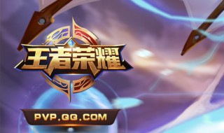 王者荣耀正确刷战力 什么是荣耀战力