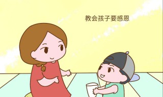 怎样让孩子学会感恩? 父母怎样让孩子学会感恩