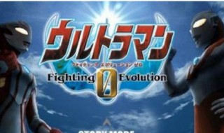 奥特曼格斗进化零怎么修改人物 修改的具体步骤有这几步