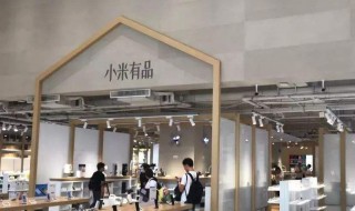 如何在小米有品上开店 入驻方法介绍