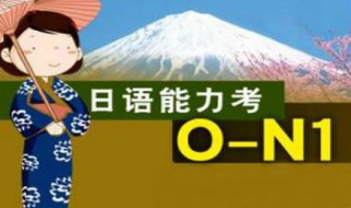 日语n1阅读方法 日语n1阅读技巧有什么