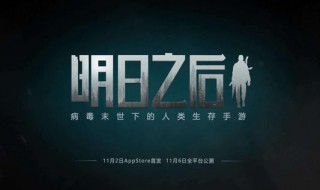 明日之后渠道服怎么下载手机 其实很简单的