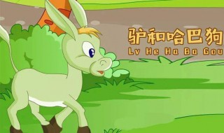 驴和哈巴狗的故事 具体故事介绍