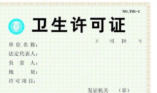 卫生许可证在哪里办 了解一下