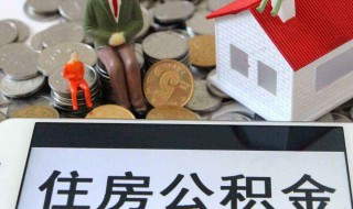 公积金可以取出来吗 符合条件是可以取出来的