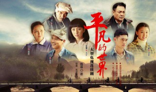 平凡的世界人物形象分析田润叶 精彩内容介绍