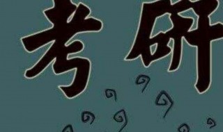 考研数学满分多少?多少分算高分? 什么是考研