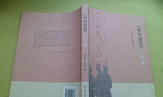 资治通鉴主要是讲什么啊? 你了解了吗