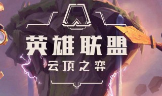 云顶之弈10.10阵容搭配 快来看看