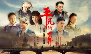 平凡的世界少平的结局 结局了解一下