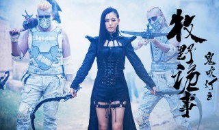 鬼吹灯之牧野诡事大结局 黎若花杀害摸金二代