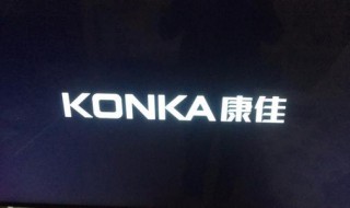 康佳智能电视怎么设置开机界面? 康佳电视介绍