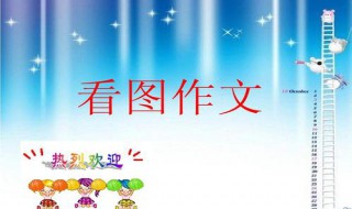 小学三年级学生不会写作文怎么办 小学三年级学生不会写作文需要多多鼓励