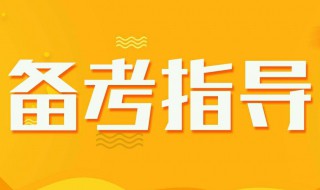 如何备考省考 怎么备考比较好