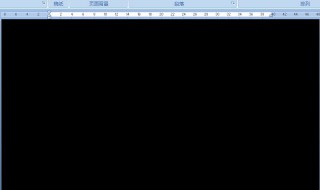 为什么word文档中有黑色的背景?怎么去掉? 这样做即可