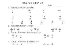 五年级约分怎么算 你知道吗