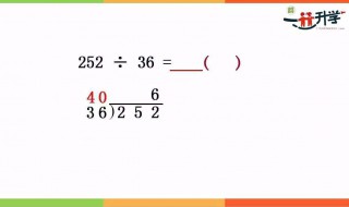 三位数除以两位数怎么给孩子讲解 看这里