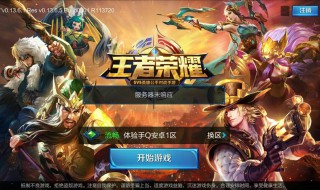 王者荣耀游戏进不去怎么办 服务器未响应怎么解决 下面 帮你解决