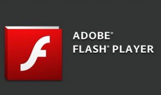 浏览器总是出现不支持flash是怎么回事? 浏览器为什么提示不支持flash