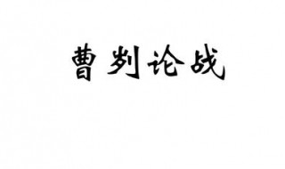曹刿论战文言知识 具体内容介绍
