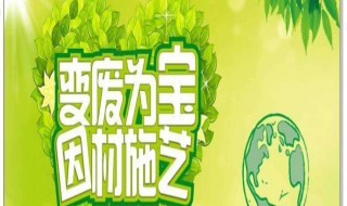 生活中变废为宝的例子 你知道吗