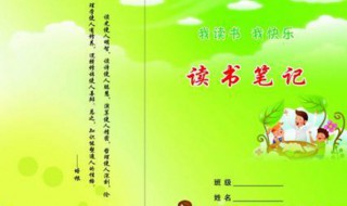 五年级上册读书笔记怎么写 五年级上册读书笔记这样写简单易学