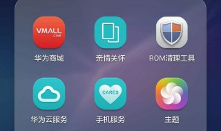 华为手机里哪些自带的软件可以删除 你知道吗