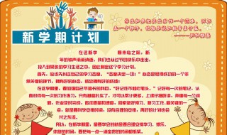 小学四年级新学期计划怎么写 四年级学期计划这样写简单又全面