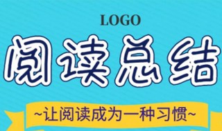 一年级语文阅读总结怎么写 一年级语文这样写阅读总结简单好操作