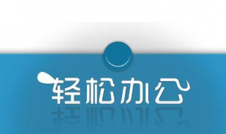 wps办公小技巧 5个一般人不知道的小技巧