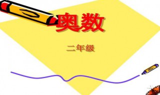 二年级用接触奥数吗 二年级学奥数好不好