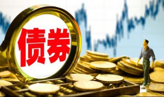 什么是政府债券? 下面为大家介绍