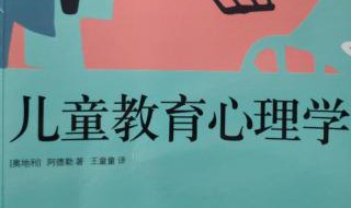 幼儿教育心理学的重要性 幼儿教育心理学有什么用