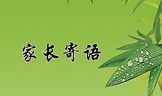 三年级家长的话怎么写 三年级家长的话这样写真诚又全面