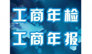 工商年检怎么检 这样做即可
