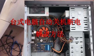 电脑自动关机 具体解决方法如下