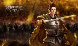 攻城掠地武将装备搭配 快来看看