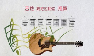 吉它高把位如何配和弦 吉他高把位和弦怎么弹?