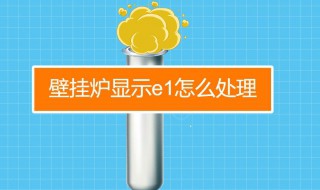 壁挂炉e1故障怎么处理 三种情况及解决方法介绍