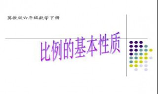 什么叫做比例?比例的基本性质是什么? 比例是什么