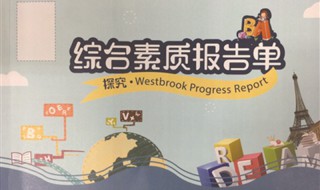 二年级素质报告册家长评语 二年级素质报告单家长评语这样写简单有效