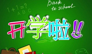 幼儿园开学注意事项 以下四点需注意
