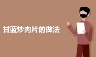 甘蓝炒肉片的做法 甘蓝炒肉片怎么做