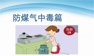 预防煤气中毒有哪些方法 防止煤气中毒的方法