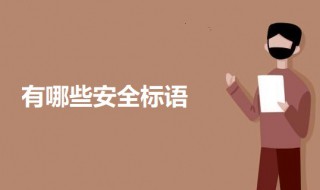 有哪些安全标语 有关于安全的标语介绍