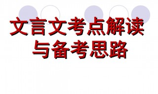 高考文言文阅读命题的特点与趋向分析 高考文言文阅读命题的特点与分析