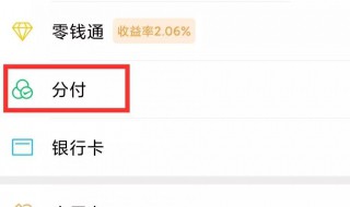 微信分付可以提现吗 微信分付能不能提现