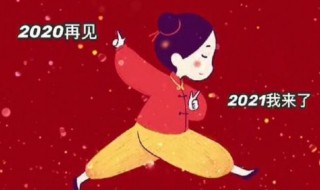 2021吉祥祝福语 2021有哪些吉祥祝福语