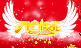 元旦给同学的祝福语简短一句话 送给同学元旦祝福语