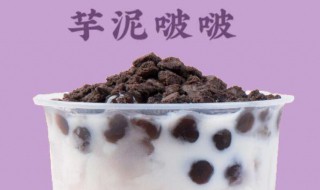 芋泥啵啵啵奶茶做法 芋泥啵啵啵奶茶做法与步骤